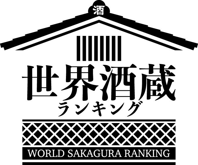 世界酒蔵ランキング - WORLD SAKAGURA RANKING