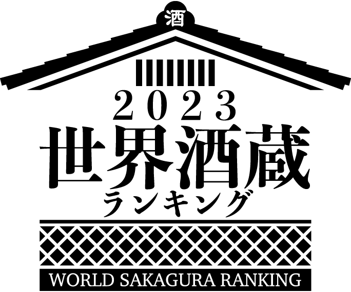世界酒蔵ランキング 2023 - WORLD SAKAGURA RANKING 2023