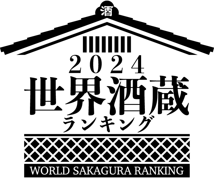 世界酒蔵ランキング 2024 - WORLD SAKAGURA RANKING 2024