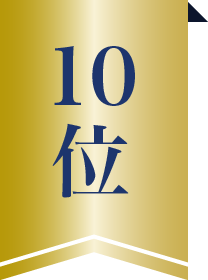 10位