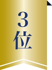 3位