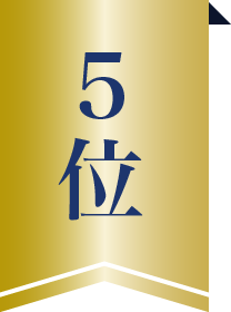 5位