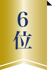 6位