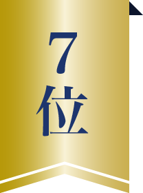 7位