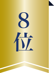 8位