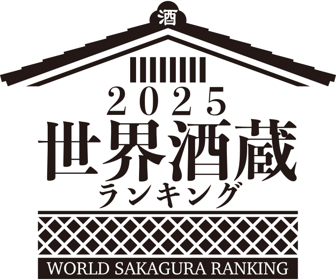 世界酒蔵ランキング 2025 - WORLD SAKAGURA RANKING 2025