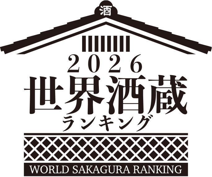 世界酒蔵ランキング 2026 - WORLD SAKAGURA RANKING 2026